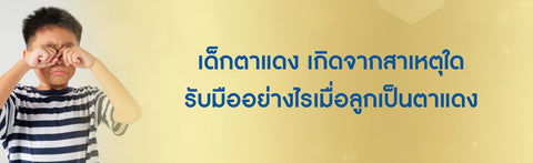 เด็กตาแดง เกิดจากสาเหตุใด รับมืออย่างไรเมื่อลูกเป็นตาแดง
