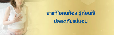 ยาแก้ไอคนท้อง รู้ก่อนใช้ ปลอดภัยแน่นอน