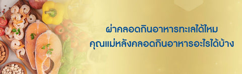 ผ่าคลอดกินอาหารทะเลได้ไหม คุณแม่หลังคลอดกินอาหารอะไรได้บ้าง