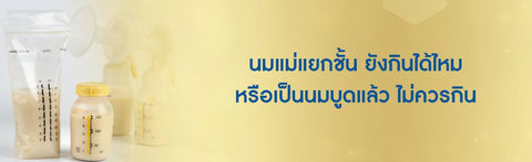 นมแม่แยกชั้น ยังกินได้ไหม หรือเป็นนมบูดแล้ว ไม่ควรกิน