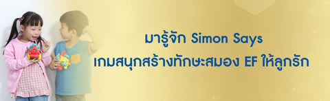 มารู้จัก Simon Says เกมสนุกสร้างทักษะสมอง EF ให้ลูกรัก