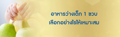 อาหารว่างเด็ก 1 ขวบ เลือกอย่างไรให้เหมาะสม