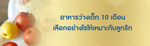 อาหารว่างเด็ก 10 เดือน เลือกอย่างไรให้เหมาะกับลูกรัก