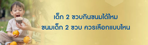 เด็ก 2 ขวบกินขนมได้ไหม ขนมเด็ก 2 ขวบ ควรเลือกแบบไหน