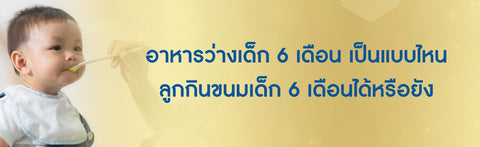อาหารว่างเด็ก 6 เดือน เป็นแบบไหน ลูกกินขนมเด็ก 6 เดือนได้หรือยัง