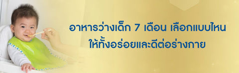 อาหารว่างเด็ก 7 เดือน เลือกแบบไหนให้ทั้งอร่อยและดีต่อร่างกาย