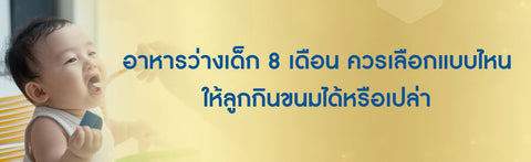 อาหารว่างเด็ก 8 เดือน ควรเลือกแบบไหน ให้ลูกกินขนมได้หรือเปล่า