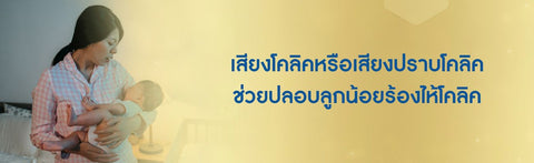 เสียงโคลิคหรือเสียงปราบโคลิค ช่วยปลอบลูกน้อยร้องไห้โคลิค