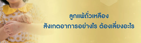 ลูกแพ้ถั่วเหลือง สังเกตอาการอย่างไร ต้องเลี่ยงอะไร