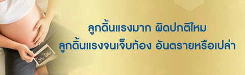 ลูกดิ้นแรงมาก ผิดปกติไหม ลูกดิ้นแรงจนเจ็บท้อง อันตรายหรือเปล่า