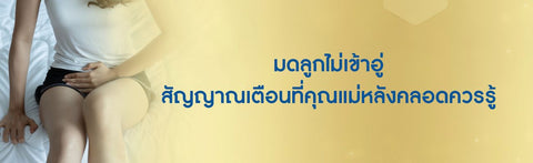 มดลูกไม่เข้าอู่ สัญญาณเตือนที่คุณแม่หลังคลอดควรรู้