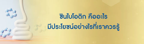 ซินไบโอติก คืออะไร มีประโยชน์อย่างไรที่เราควรรู้