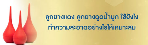 ลูกยางแดง ลูกยางดูดน้ำมูก ใช้ยังไง ทำความสะอาดอย่างไรให้เหมาะสม