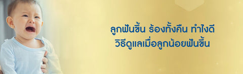 ลูกฟันขึ้น ร้องทั้งคืน ทำไงดี วิธีดูแลเมื่อลูกน้อยฟันขึ้น