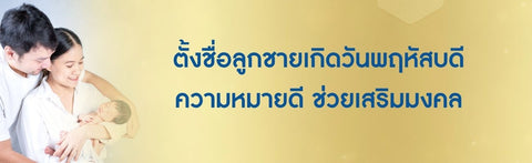 ตั้งชื่อลูกชายเกิดวันพฤหัสบดี 2569 ความหมายดี ช่วยเสริมมงคล