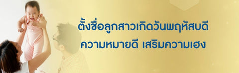 ตั้งชื่อลูกสาวเกิดวันพฤหัสบดี 2569 ความหมายดี เสริมความเฮง