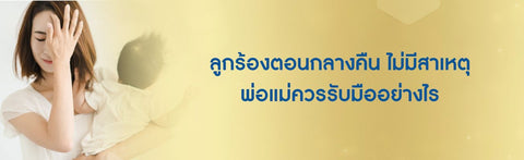 ลูกร้องตอนกลางคืน ไม่มีสาเหตุ พ่อแม่ควรรับมืออย่างไร
