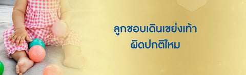 ลูกชอบเดินเขย่งเท้า ผิดปกติไหม