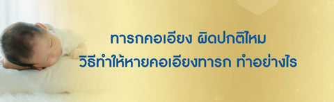 ทารกคอเอียง ผิดปกติไหม วิธีทำให้หายคอเอียงทารก ทำอย่างไร