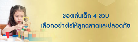 ของเล่นเด็ก 4 ขวบ เลือกอย่างไรให้ลูกฉลาดและปลอดภัย