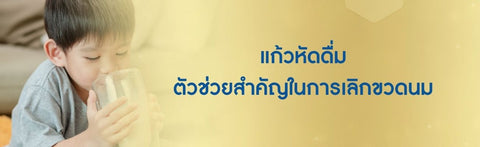 แก้วหัดดื่ม ตัวช่วยสำคัญในการเลิกขวดนม