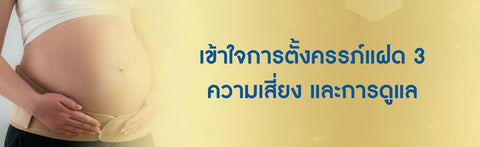 เข้าใจการตั้งครรภ์แฝด 3 ความเสี่ยง และการดูแล