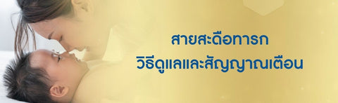 สายสะดือทารก วิธีดูแลและสัญญาณเตือน