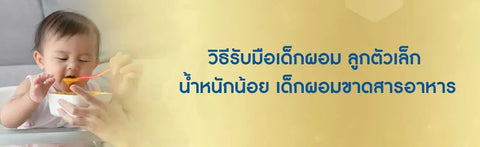 วิธีรับมือเด็กผอม ลูกตัวเล็ก น้ำหนักน้อย เด็กผอมขาดสารอาหาร