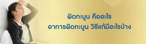 ผิดกะบูน คืออะไร อาการผิดกะบูน วิธีแก้มีอะไรบ้าง