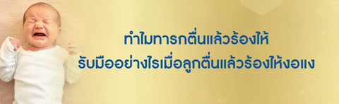 ทำไมทารกตื่นแล้วร้องไห้ รับมืออย่างไรเมื่อลูกตื่นแล้วร้องไห้งอแง