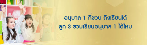 อนุบาล 1 กี่ขวบ ถึงเรียนได้ ลูก 3 ขวบเรียนอนุบาล 1 ได้ไหม