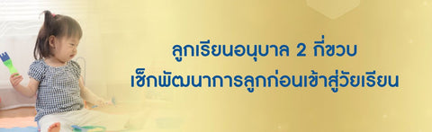 ลูกเรียนอนุบาล 2 กี่ขวบ เช็กพัฒนาการลูกก่อนเข้าสู่วัยเรียน