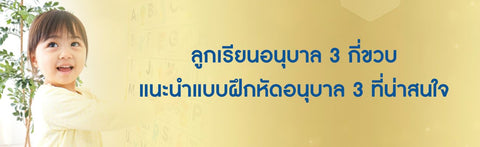 ลูกเรียนอนุบาล 3 กี่ขวบ แนะนำแบบฝึกหัดอนุบาล 3 ที่น่าสนใจ