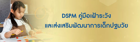 DSPM คู่มือเฝ้าระวัง และส่งเสริมพัฒนาการเด็กปฐมวัย