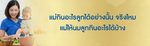 แม่กินอะไรลูกได้อย่างนั้น จริงไหม แม่ให้นมลูกกินอะไรได้บ้าง