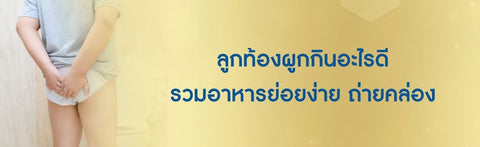 ลูกท้องผูกกินอะไรดี รวมอาหารย่อยง่าย ถ่ายคล่อง