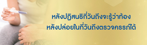 หลังปฏิสนธิกี่วันถึงจะรู้ว่าท้อง หลังปล่อยในกี่วันถึงตรวจครรภ์ได้