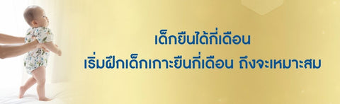 เด็กยืนได้กี่เดือน เริ่มฝึกเด็กเกาะยืนกี่เดือน ถึงจะเหมาะสม