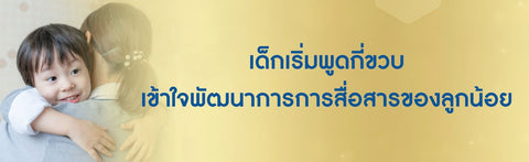 เด็กเริ่มพูดกี่ขวบ เข้าใจพัฒนาการการสื่อสารของลูกน้อย