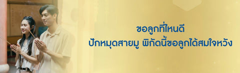ขอลูกที่ไหนดี? ปักหมุดสายมู พิกัดนี้ขอลูกได้สมใจหวัง