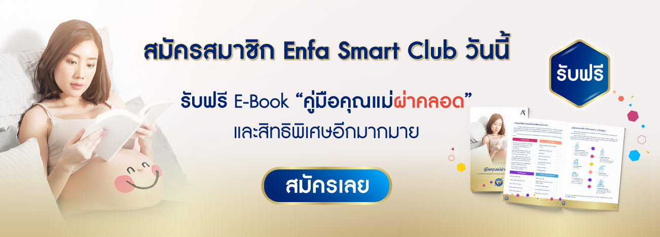 สมัครสมาชิก Enfa Smart Club รับฟรี คู่มือคุณแม่ผ่าคลอด