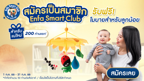 สมัครสมาชิก Enfa Smart Club สำหรับคุณแม่ตั้งครรภ์ | Enfa A+